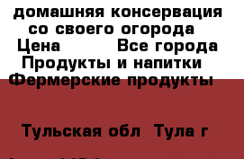 домашняя консервация со своего огорода › Цена ­ 350 - Все города Продукты и напитки » Фермерские продукты   . Тульская обл.,Тула г.